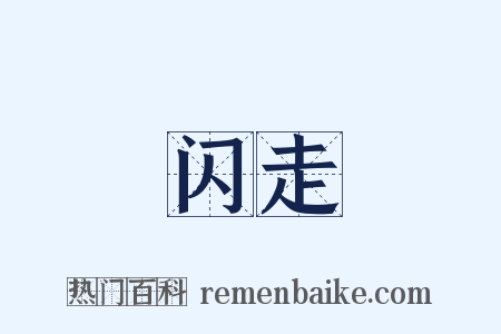 闪走是什么意思的图片